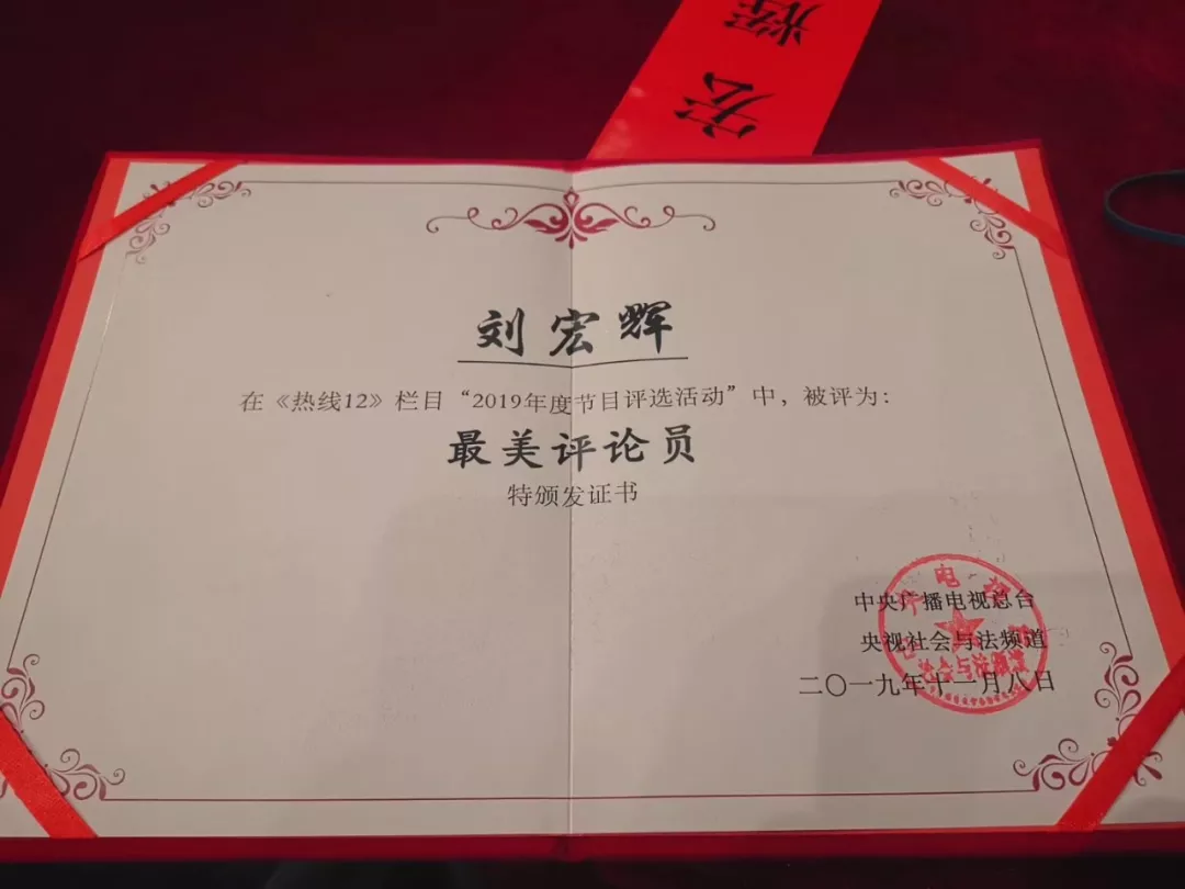喜訊！我所劉宏輝律師被授予“最美評論員”稱號！| 京師杭州
