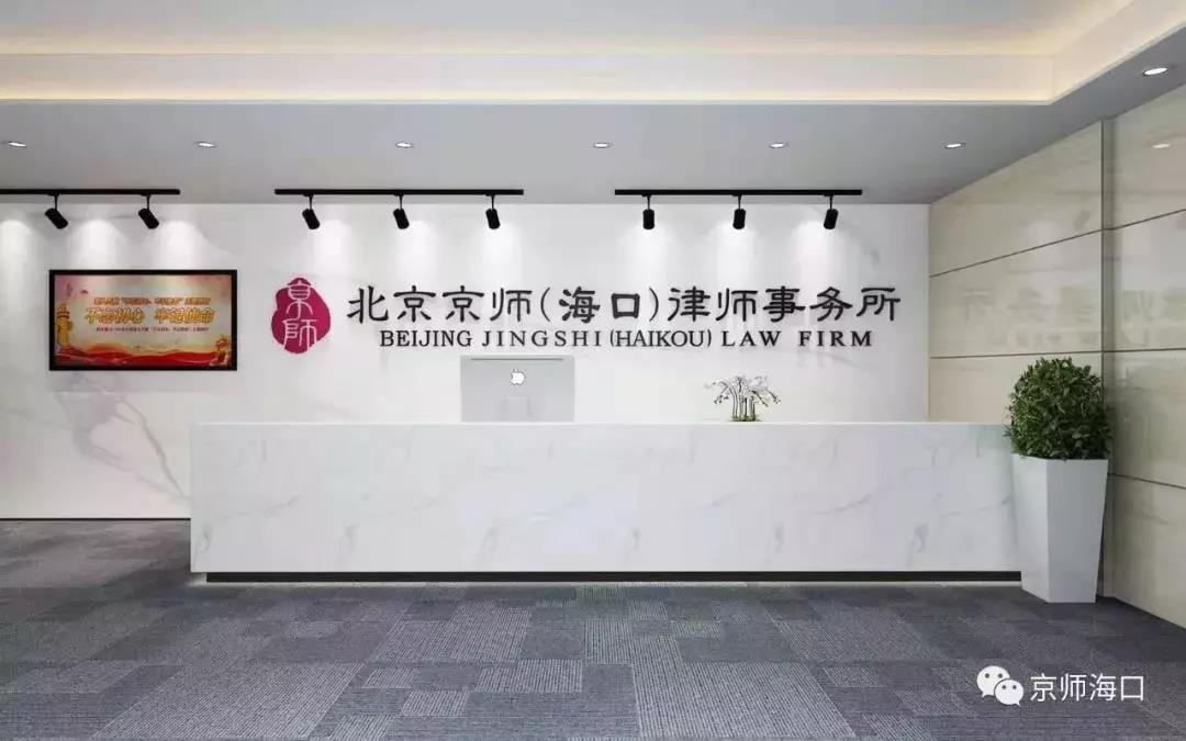 喜訊：北京京師（海口）律師事務所正式獲批 | 京師杭州