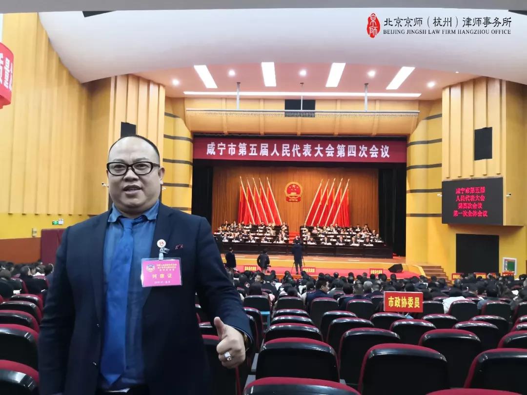 快訊 ：我所譚經泉律師受邀列席中國人民政治協商會議咸寧市第五屆委員會第四次會議和咸寧市第五屆人民代表大會第四次會議 | 京師杭州