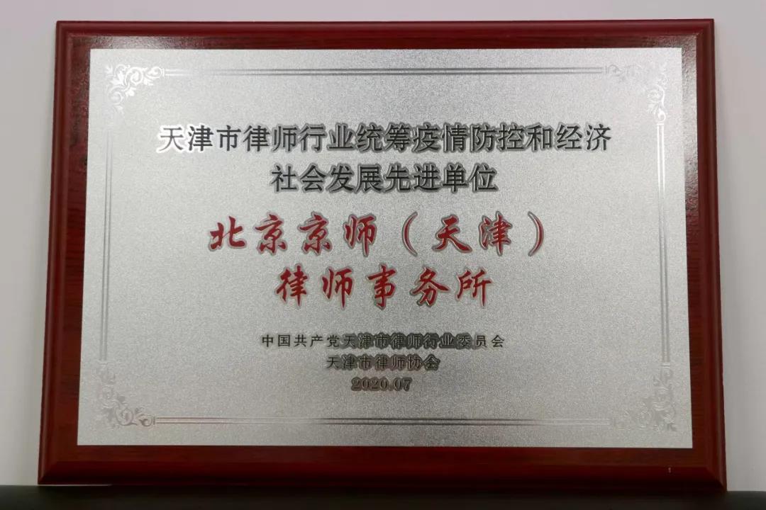 表彰！京師天津分所榮獲天津市律師行業統籌疫情防控和經濟社會發展”先進集體“稱號