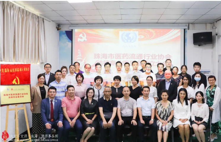 北京市京師（珠海）律師事務所助力珠海市醫藥流通行業協會法律專業委員會成立