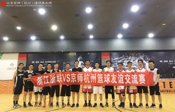 快訊：北京京師（杭州）律師事務所與浙江浙聯律師事務所順利舉辦籃球友誼交流賽！
