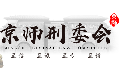 關于京師刑事業務委員會專業研究中心評選結果的公示