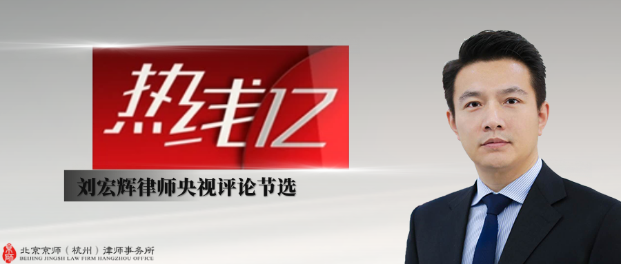 CCTV-12社會與法頻道《熱線12》 | 劉宏輝律師解讀案件：扔工牌事件