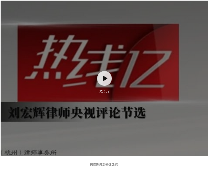 CCTV-12社會與法頻道《熱線12》 | 劉宏輝律師解讀：景區撿走山石最高罰兩萬元
