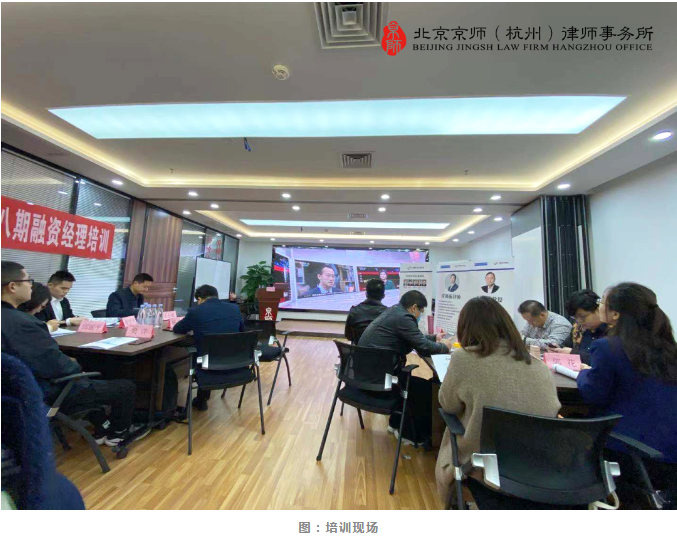 簡訊：京師杭州律師參與企業股權融資高端班