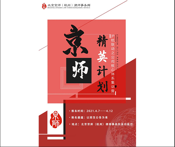 京師杭州“精英計劃”——《公司法》主題月活動，即將拉開帷幕！