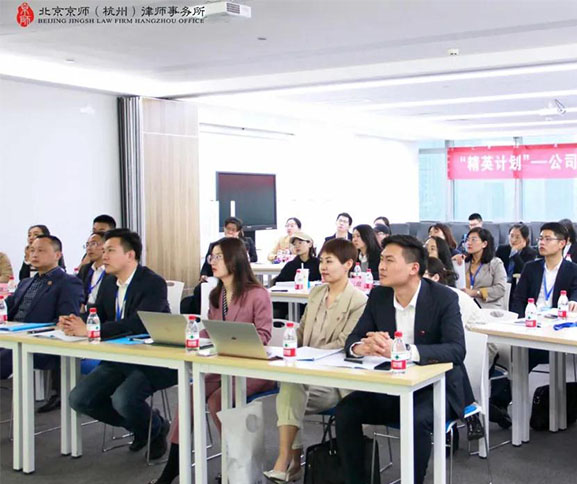 京師杭州“精英計劃”——公司法核心體系集訓營正式開班！